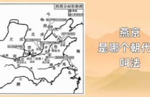 燕京是哪个朝代的叫法_稗官野史 菊江历史网