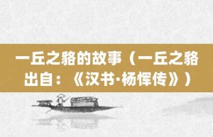 一丘之貉的故事（一丘之貉出自：《汉书·杨恽传》）_成语故事 菊江历史网