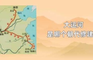 大运河是哪个朝代修建的_春秋战国历史 菊江历史网