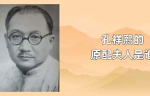 孔祥熙的原配夫人是谁_民国历史 菊江历史网