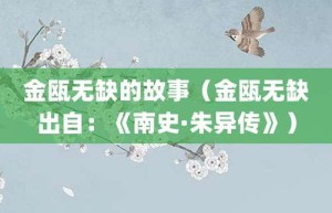 金瓯无缺的故事（金瓯无缺出自：《南史·朱异传》）_成语故事 菊江历史网