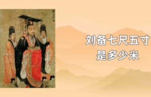 刘备七尺五寸是多少米_三国历史 菊江历史网