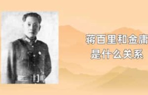 蒋百里和金庸是什么关系_稗官野史 菊江历史网