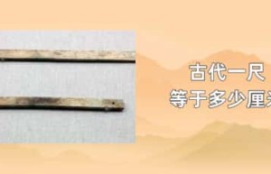 古代一尺等于多少厘米_稗官野史 菊江历史网