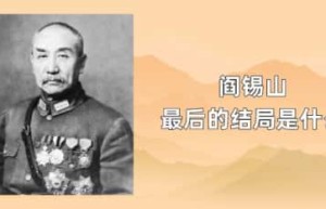 阎锡山最后的结局是什么_民国历史 菊江历史网