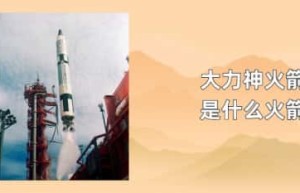 大力神火箭是什么火箭_世界近代史 菊江历史网