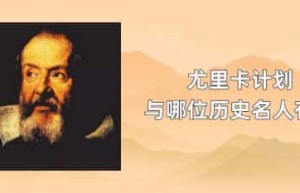 尤里卡计划与哪位历史名人有关_世界近代史 菊江历史网