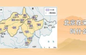 北京在宋代叫什么_宋朝历史 菊江历史网