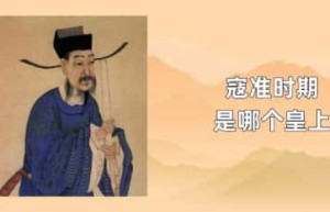 寇准时期是哪个皇上_宋朝历史 菊江历史网