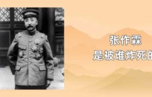 张作霖是被谁炸死的_民国历史 菊江历史网