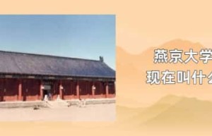 燕京大学现在叫什么_稗官野史 菊江历史网