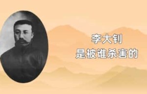 李大钊是被谁杀害的_民国历史 菊江历史网
