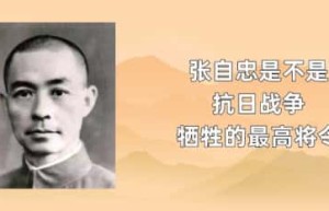 张自忠是不是抗日战争牺牲的最高将令_民国历史 菊江历史网