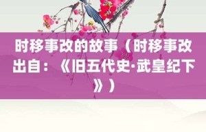 时移事改的故事（时移事改出自：《旧五代史·武皇纪下》）_成语故事 菊江历史网