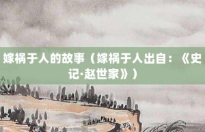 嫁祸于人的故事（嫁祸于人出自：《史记·赵世家》）_成语故事 菊江历史网