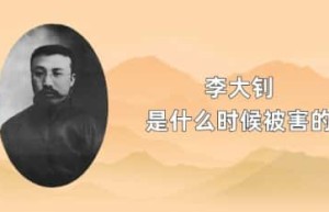 李大钊是什么时候被害的_民国历史 菊江历史网