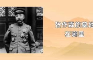 张作霖的墓地在哪里_民国历史 菊江历史网