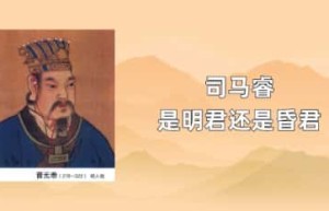 司马睿是明君还是昏君_晋朝历史 菊江历史网