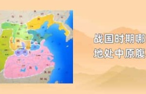 战国时期哪国地处中原腹心_春秋战国历史 菊江历史网