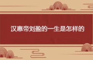 汉惠帝刘盈的一生是怎样的_汉朝历史 菊江历史网
