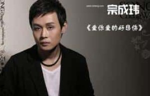 宗成玮【中国内地艺人】 – 人物百科