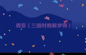 周宣【三国时期解梦师】 – 人物百科