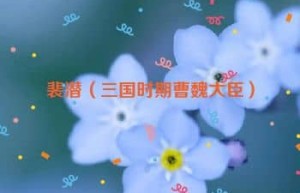 裴潜【三国时期曹魏大臣】 – 人物百科