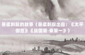 悬梁刺股的故事（悬梁刺股出自：《太平御览》《战国策·秦策一》）_成语故事 菊江历史网