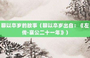 聊以卒岁的故事（聊以卒岁出自：《左传·襄公二十一年》）_成语故事 菊江历史网