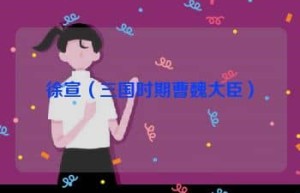 徐宣【三国时期曹魏大臣】 – 人物百科