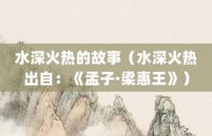 水深火热的故事（水深火热出自：《孟子·梁惠王》）_成语故事 菊江历史网