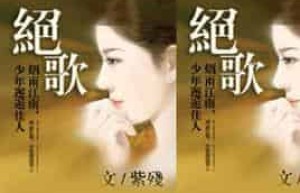 绝歌【著名gl小说高质、高产作家】 – 人物百科