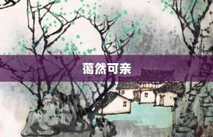 蔼然可亲【蔼然可亲的意思】- 成语大全