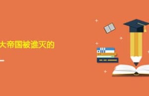 亚历山大帝国被谁灭的_世界近代史 菊江历史网