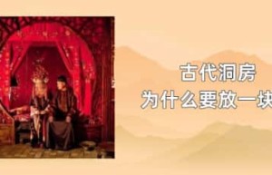 古代洞房为什么要放一块布_稗官野史 菊江历史网