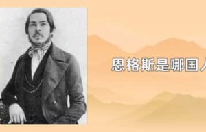 恩格斯是哪国人_稗官野史 菊江历史网