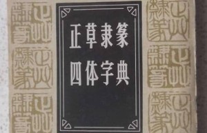 书法四体指的是哪四体（正书、草书、隶书、篆书）_稗官野史 菊江历史网