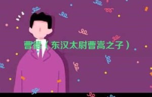 曹德【东汉太尉曹嵩之子】 – 人物百科