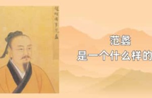 范蠡是一个什么样的人_稗官野史 菊江历史网