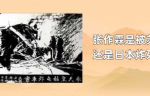张作霖是被苏联还是日本炸死的_稗官野史 菊江历史网