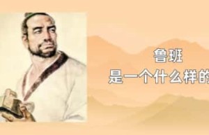 鲁班是一个什么样的人_稗官野史 菊江历史网