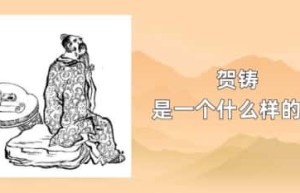 贺铸是一个什么样的人_稗官野史 菊江历史网