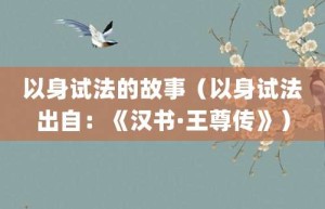 以身试法的故事（以身试法出自：《汉书·王尊传》）_成语故事 菊江历史网