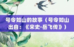 号令如山的故事（号令如山出自：《宋史·岳飞传》）_成语故事 菊江历史网