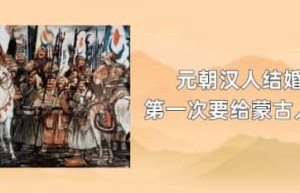 元朝汉人结婚第一次要给蒙古人吗_稗官野史 菊江历史网
