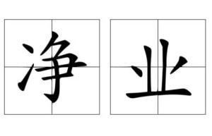 净业【唐代念佛僧】 – 人物百科