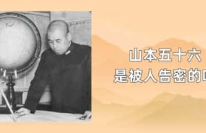 山本五十六是被人告密的吗_稗官野史 菊江历史网