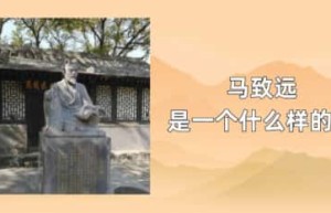 马致远是一个什么样的人_稗官野史 菊江历史网