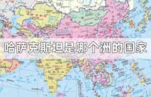 哈萨克斯坦是哪个洲的国家_世界近代史 菊江历史网