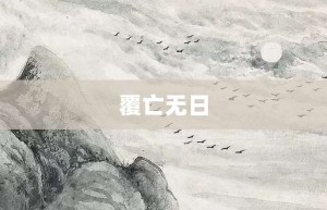 覆亡无日【覆亡无日的意思】- 成语大全